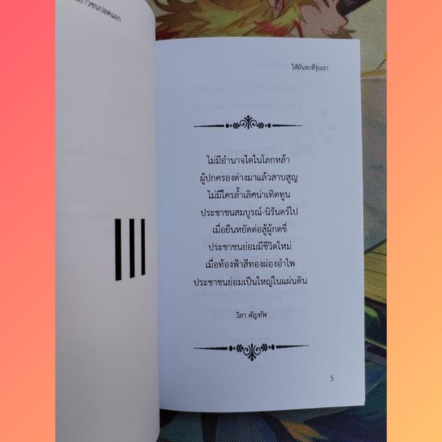 บทกวีแนวร่วมประชาชนปลดแอก (กวีนิพนธ์) 7
