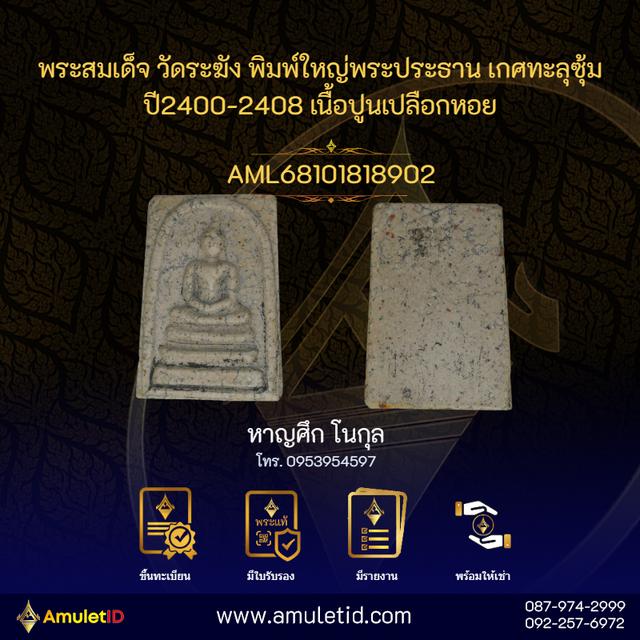 พระสมเด็จ วัดระฆัง พิมพ์ใหญ่พระประธาน "เกศทะลุซุ้ม" (ปี 2400-2408) เนื้อปูนเปลือกหอยเก่าถึงยุค พร้อมใบรับรองผลตรวจทางวิทยาศาสตร์ รูปที่ 7