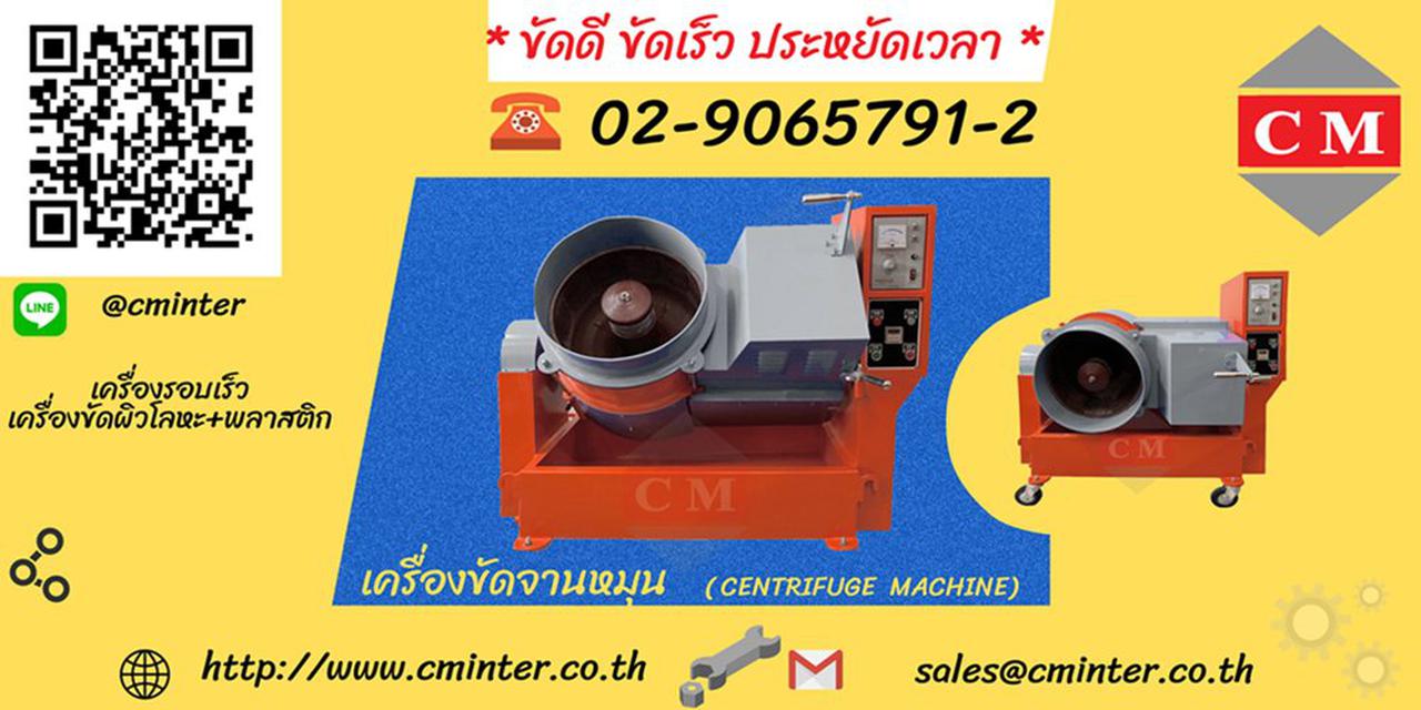 เครื่องขัดลบคมลบครีบขัดเงาโลหะแบบจานหมุน // CM.INTERSUPPLY LTD  2