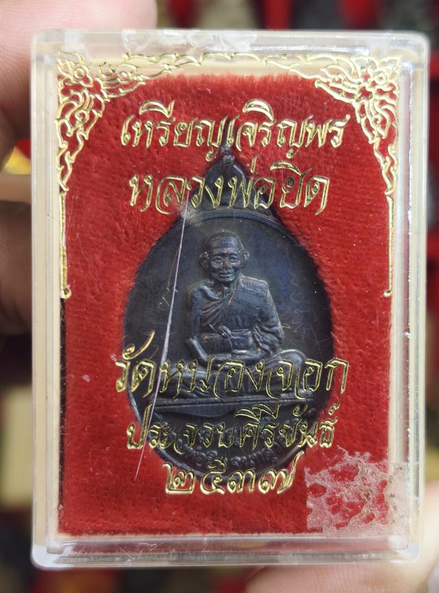 เหรียญเจริญพรหลวง พ่อยิดทวัดหนองจอก กุยบุร ปี 37ี