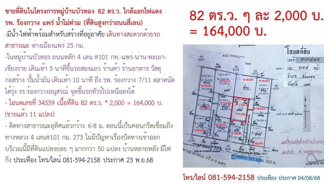 ขายที่ดินในโครงการหมู่บ้านบัวทอง 82 ตร.ว. ใกล้แยกไฟแดง รพ. ร้องกวาง แพร่ น้ำไม่ท่วม (ที่ดินสูงกว่าถนนสี่เลน) 1