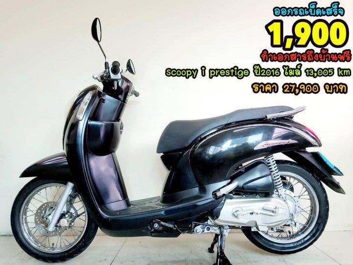 ออกรถเบ็ดเสร็จ 1900 Honda Scoopy i prestige ปี2016 สภาพเกรดA 13005 กม. เอกสารครบพร้อมโอน 1