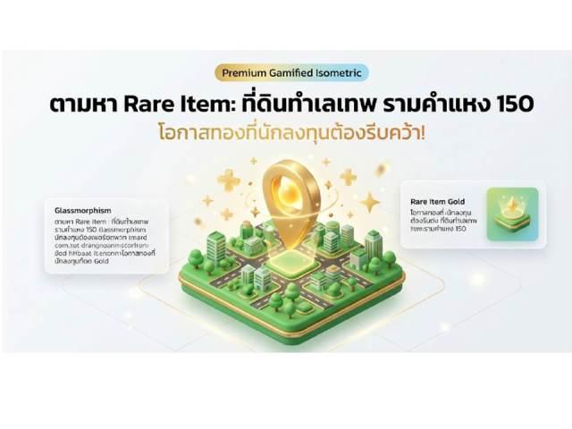 ขายที่ดินแบ่งแปลง ติดถนนรามคำแหง ซอย 150 2