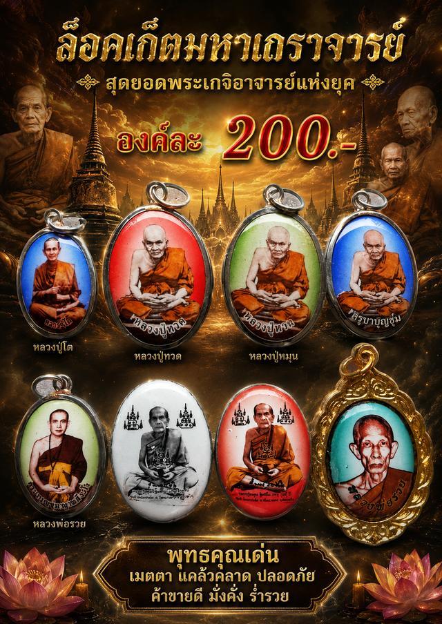 ล็อคเก็ตหลวงปู่โต หลวงปู่ทวด หลวงปู่หมุน ครูบาบุญชุ่ม หลวงพ่อรวย