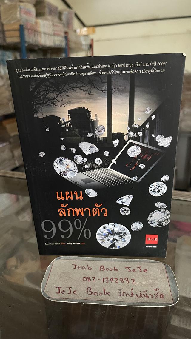 หนังสือ แผนลักพาตัว 99%