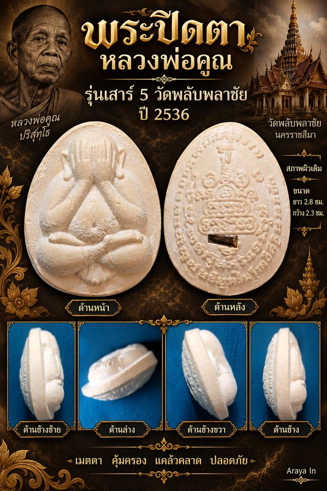 ✨พระปิดตาหลวงพ่อคูณรุ่นเสาร์ 5 วัดพลับพลาชัย🍂 ปี 2536