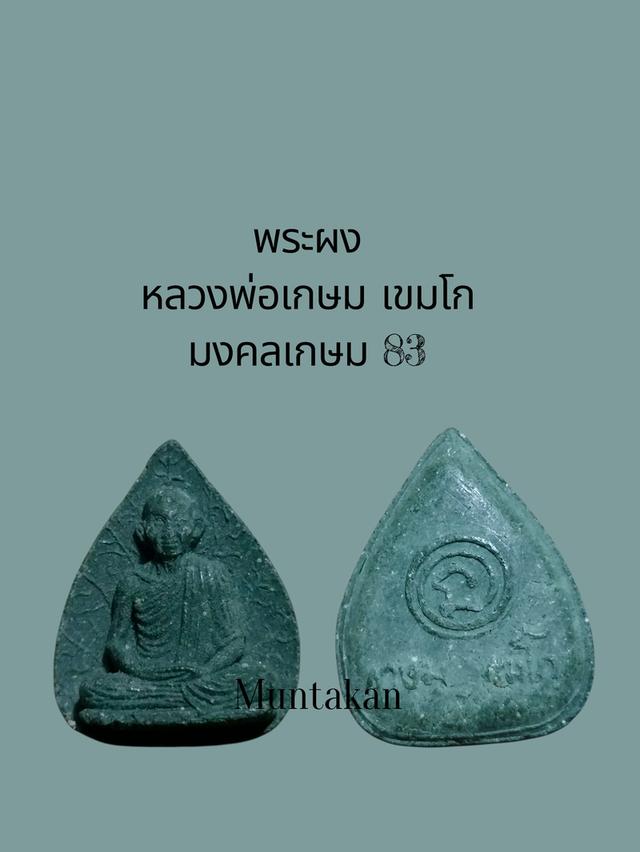 หลวงพ่อเกษม