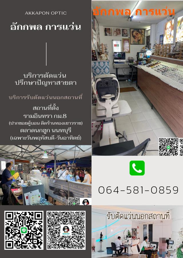 บริการตัดแว่น บริการตรวจวัดสายตานอกสถานที่ 1