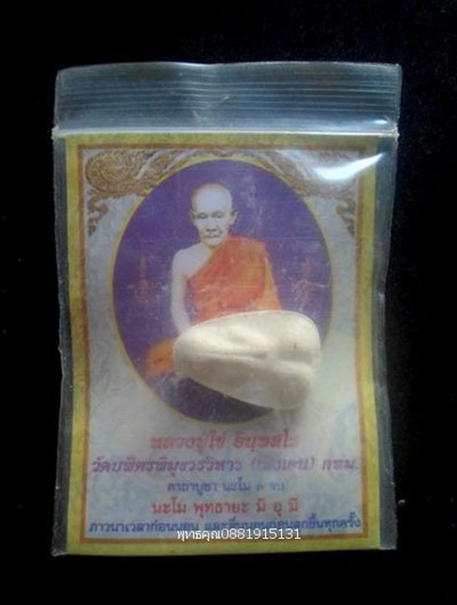 พระปิดตาหลวงปู่ไข่ วัดเชิงเลน​ ​กรุงเทพ 2