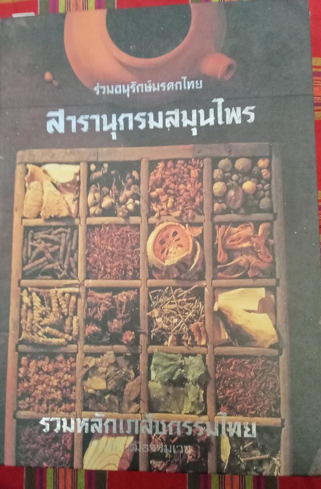 หนังสือสารานุกรมสมุนไพรไทย