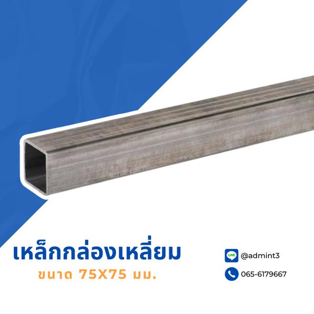 เหล็กกล่องเหลี่ยม ขนาด 75x75 mm.