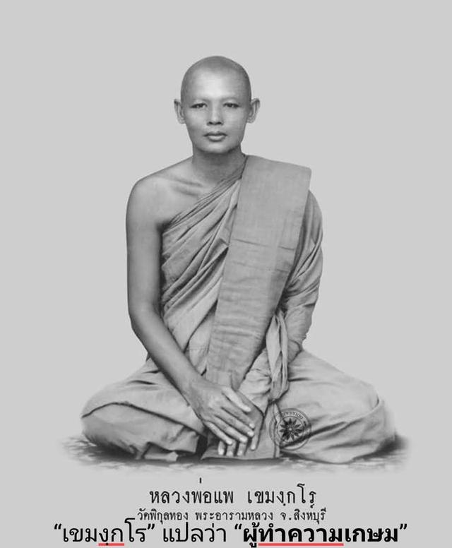 ปรกใบมะขามหลวงพ่อแพวัดพิกุลทองสิงห์บุรี รูปที่ 8