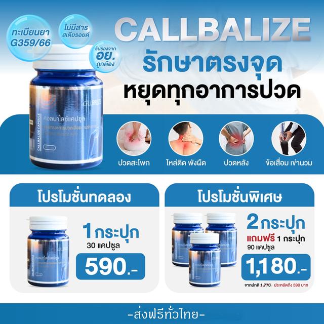 คอลบาไลซ์แคปซูล Callbalize คลายจุด หยุดอาการปวด