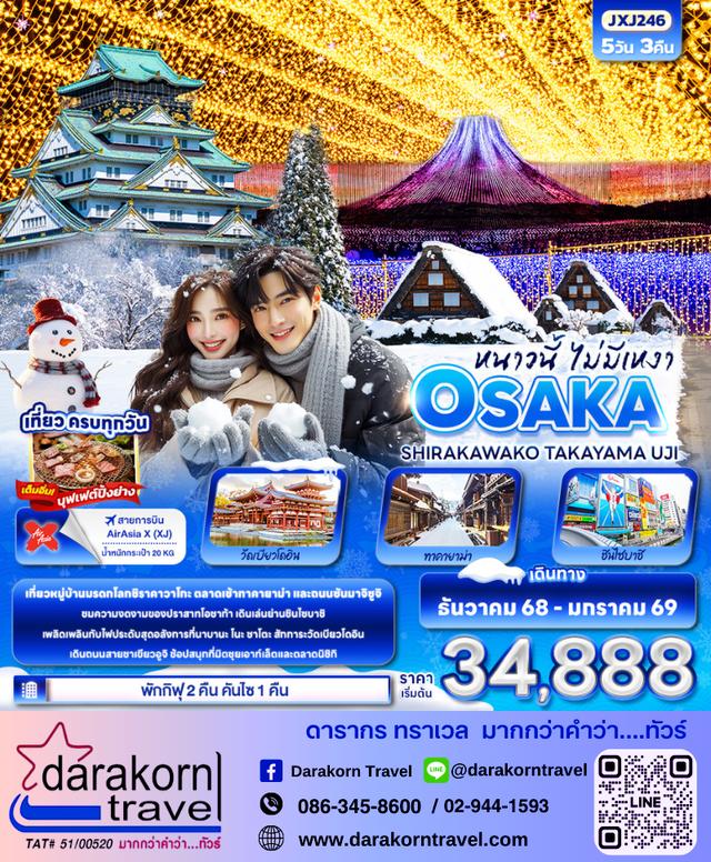 ทัวร์ญี่ปุ่น หนาวนี้ไม่มีเหงา OSAKA SHIRAKAWAKO TAKAYAMA UJI 5วัน 3คืน