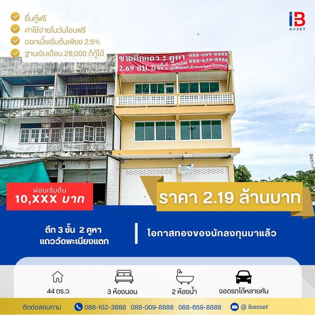 ทำเลค้าขายใจกลางชุมชน! ตึก 3 ชั้น 2 คูหา แถววัดพะเนียงแตก 1