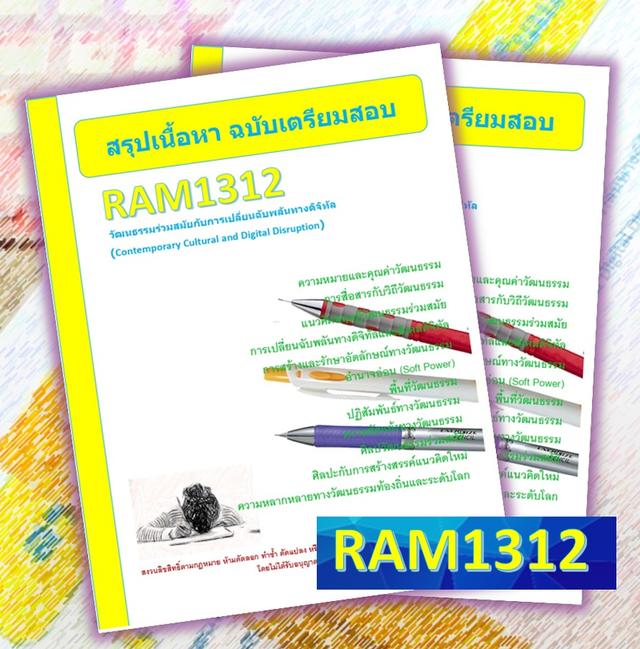 RAM1312 วัฒนธรรมร่วมสมัยกับการเปลี่ยนฉับพลันทางดิจิทัล