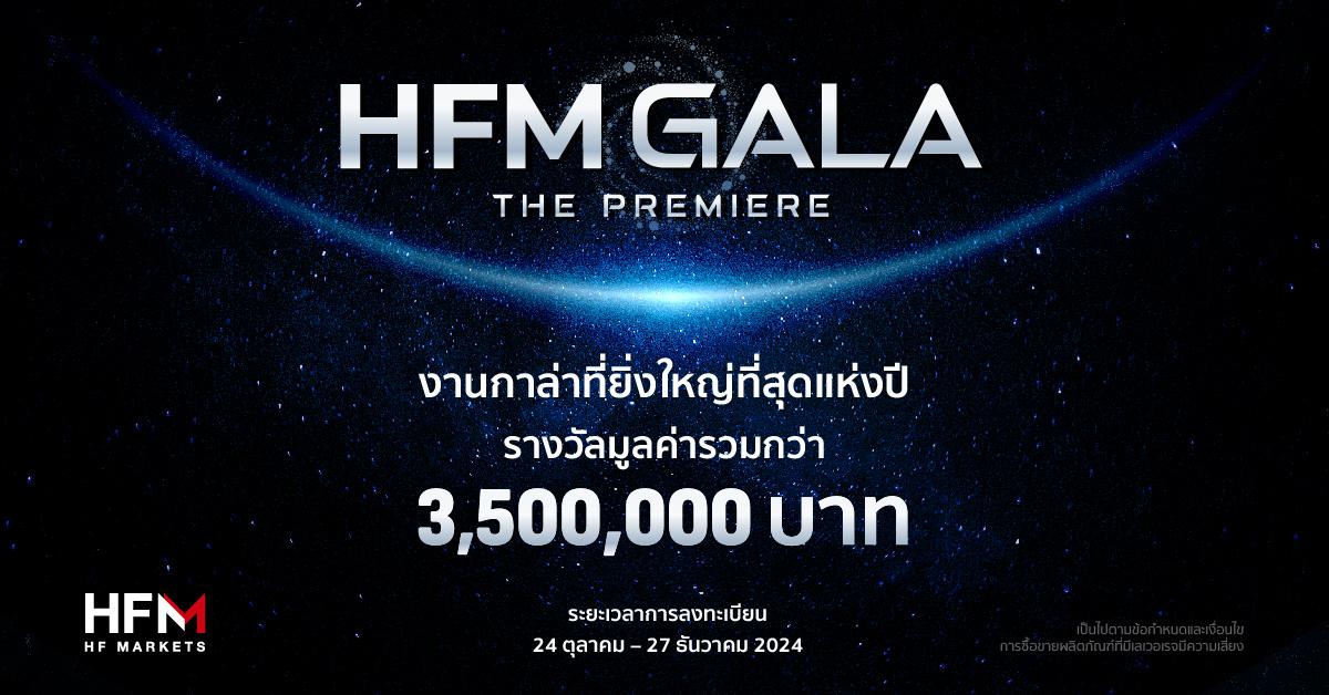 HFM GALA งานยิ่งใหญ่แห่งปี