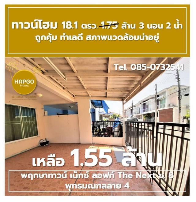 ขาย ทาวน์โฮม 2 ชั้น พฤกษาทาวน์ เน็กซ์ ลอฟท์ The Next ซ. 8 พุทธมณฑลสาย 4 เนื้อที่ 18.1 ตรว. 1.75 ล้าน ลดเหลือ 1.55 ล้าน 3 นอน 2 น้ำ 2 จอด 085-0732541
