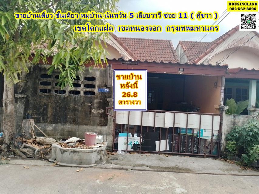 ขายบ้านเดี่ยว ชั้นเดียว หมู่บ้าน นันทวัน 5 เลียบวารี ซอย 11 ( คู้ขวา )  เขต โคกแฝด เขตหนองจอก กรุงเทพมหานคร  1
