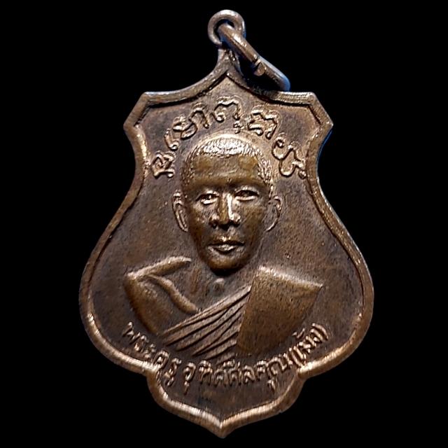 เหรียญหลวงพ่อเม้ง วัดทุ่งสงบ จ.อุทัยธานี ปี2518