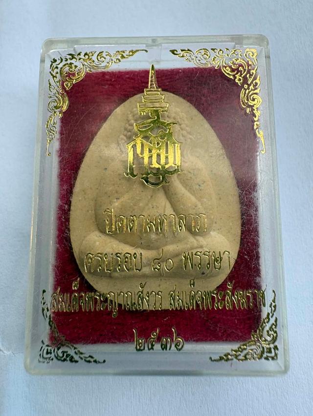 พระปิดตาวัดบวร สมเด็จพระสังฆราช