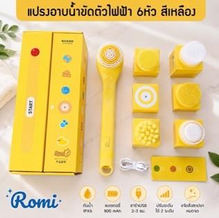 นวัตกรรมอาบน้ำที่สะอาดล้ำลึก แปรงขัดตัวไฟฟ้า 6H ROMI