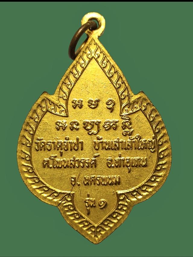 ีเหรียญพระธาตุจำปา บ้านเสาเล้า อ.โพนสวรรค์ จ.นครพนม