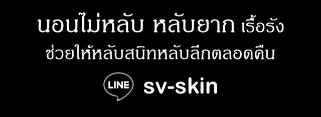 นอนไม่หลับ หลับยาก หลับไม่สนิทหลับไม่ลึก ปรีกษาฟรี