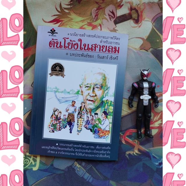 ตันโย้งในสายลม : วันเสาร์ เชิงศรี (นิยาย วรรณกรรมเยาวชน)