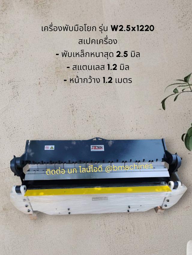 เครื่องพับมือโยก รุ่น W2.5x1220 รูปที่ 2