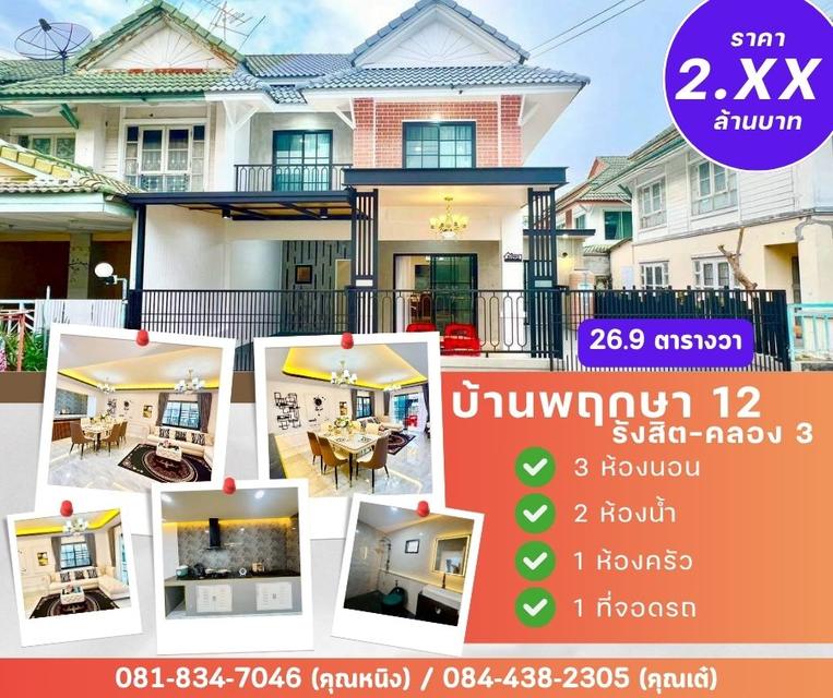 หมู่บ้านพฤกษา 12 รังสิต คลอง 3 1