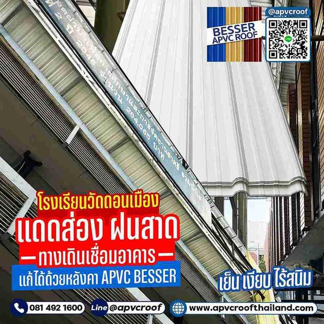 แก้ปัญหา แดดส่อง ฝนสาด ทางเดินเชื่อมอาคาร ด้วย หลังคา APVC BESSER