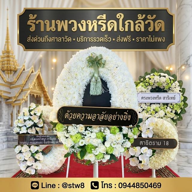 ร้านพวงหรีดใกล้วัดลาดพร้าว ติดต่อสั่งซื้อ LINE ID: @stw8