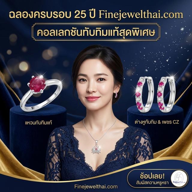 Finejewelthai เครื่องประดับทับทิมแท้ เสริมมงคล พร้อมใบรับรองจากนักอัญมณี