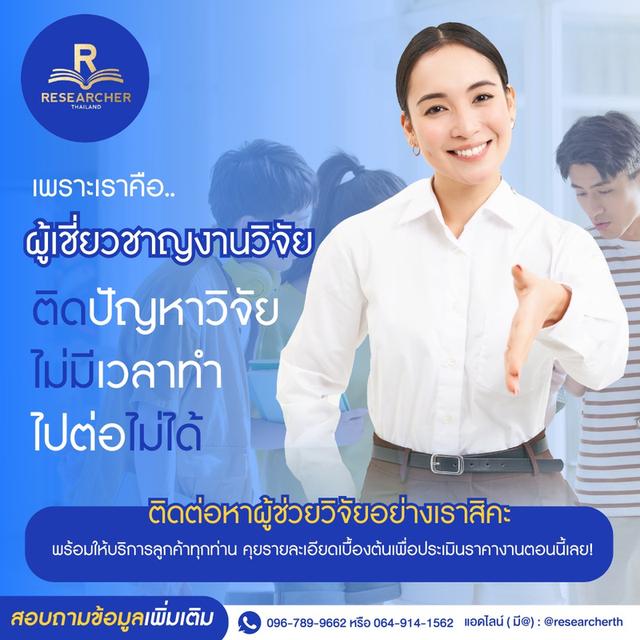 ให้คำปรึกษาด้านการทำวิจัย 1