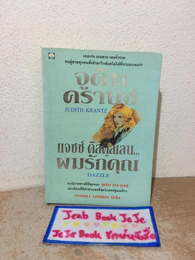 หนังสือนิยายแปล แจซซ์ คิลคูลเลน ผมรักคุณ