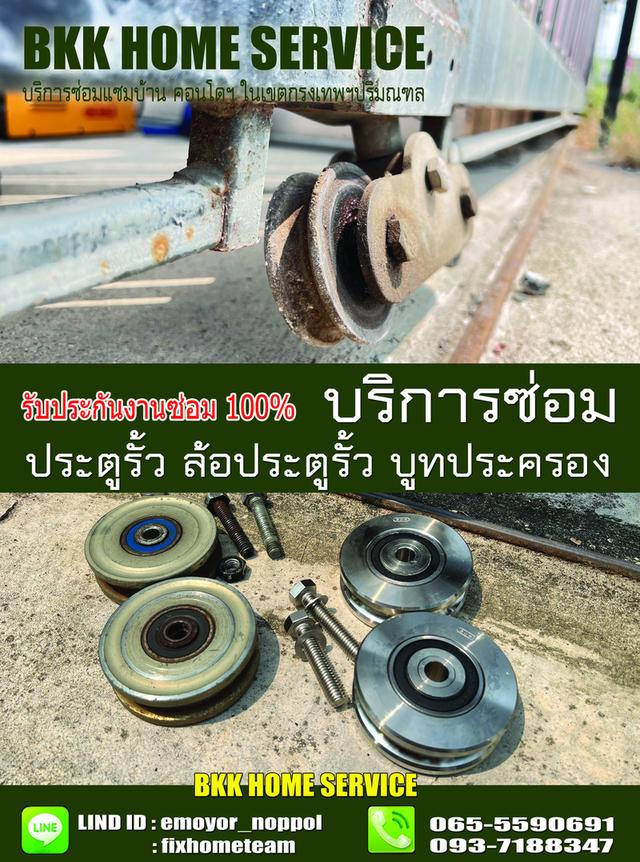 ซ่อมล้อประตูรั้ว สุทธิสาร