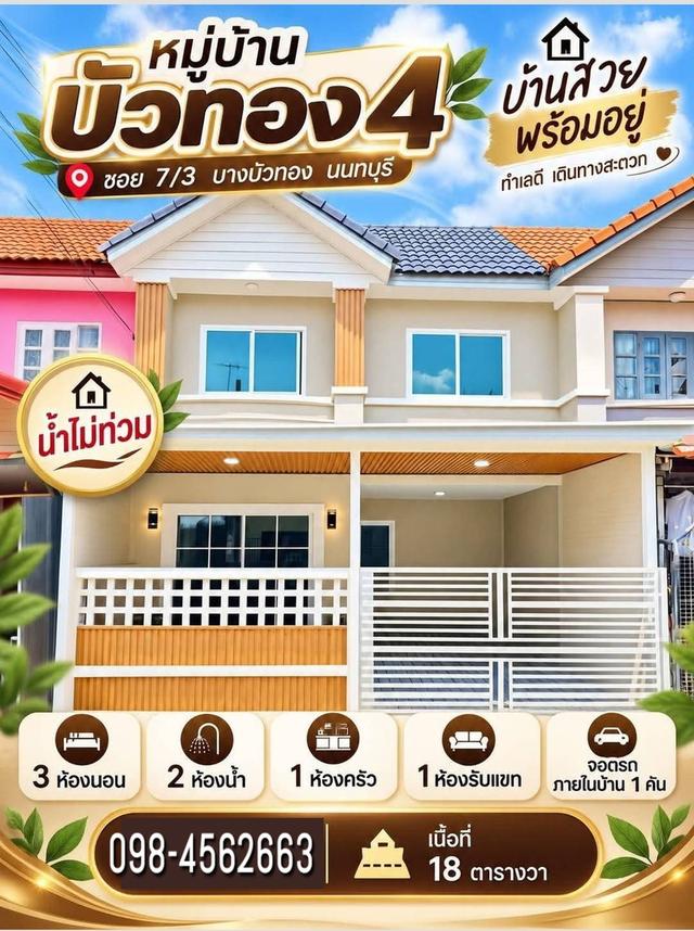 บ้านน้ำไม่ท่วม บัวทอง4 ใก้ลห้างเวสเกต 1