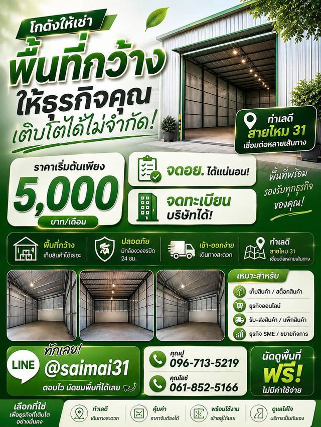 โกดังสายไหมให้เช่า สายไหม 31 เก็บสต๊อคสินค้า ราคาถูกใกล้สนามบินดอนเมือง 1