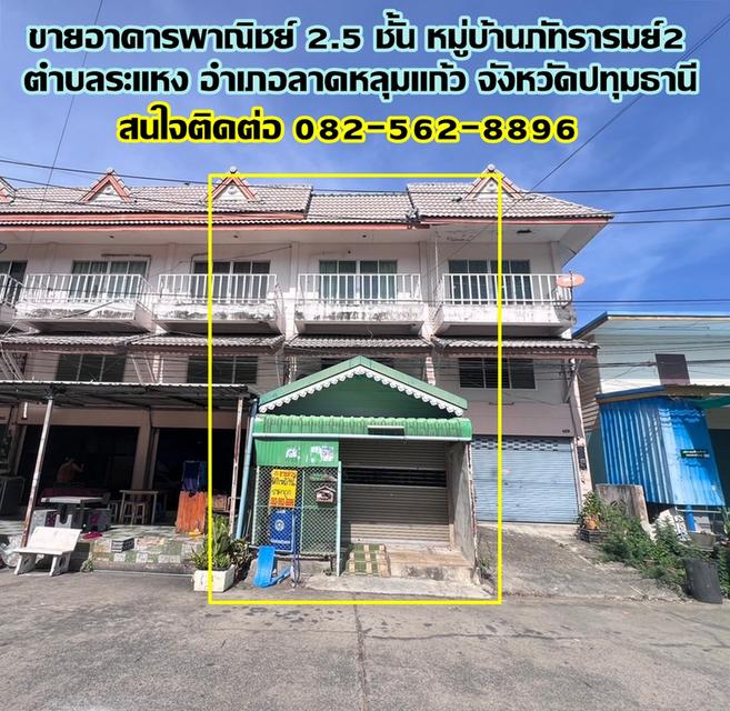 ขายอาคารพาณิชย์ 2.5 ชั้น หมู่บ้านภัทรารมย์2 ลาดหลุมแก้ว ปทุมธานี 1