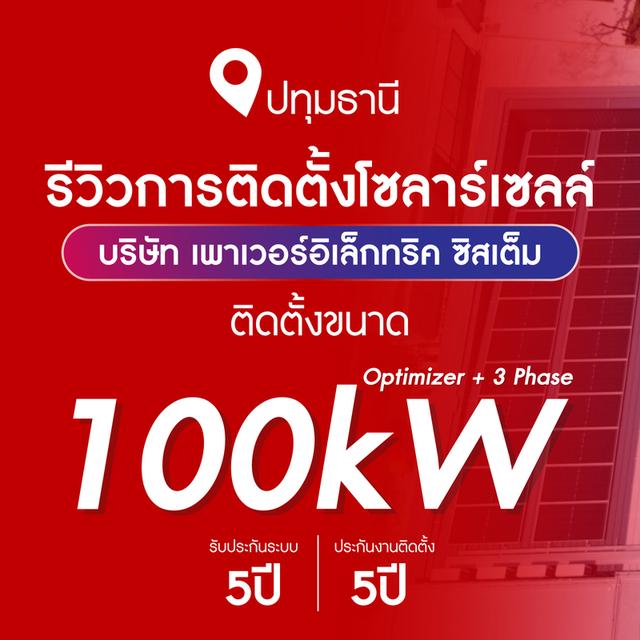 โครงการโซลาร์ภาคประชาชน โซลาร์เชลล์โรงงาน อาคารสูง โรงแรม รีสอร์ท PPA