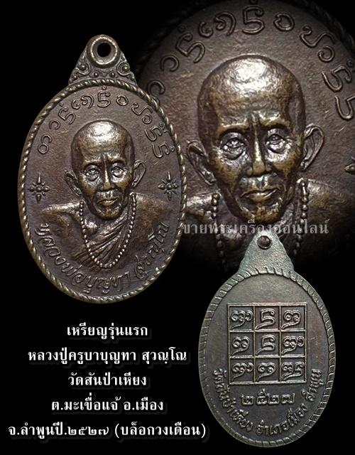 เหรียญรุ่นแรก หลวงปู่ครูบาบุญทา สุวณฺโณ วัดสันป่าเหียง ต.มะเขื่อแจ้ อ.เมือง จ.ลำพูนปี.๒๕๒๗ (บล็อกวงเดือน)