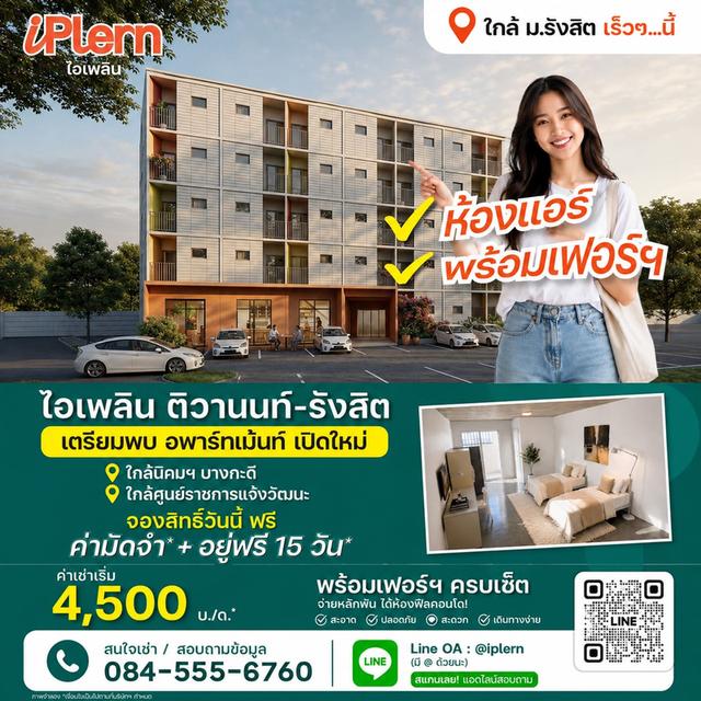 อพาร์ทเม้นท์ ทำเลติวานนท์-รังสิต ให้เช่าเริ่ม 3,500 บ./เดือน* ใกล้นิคมบางกะดี 2