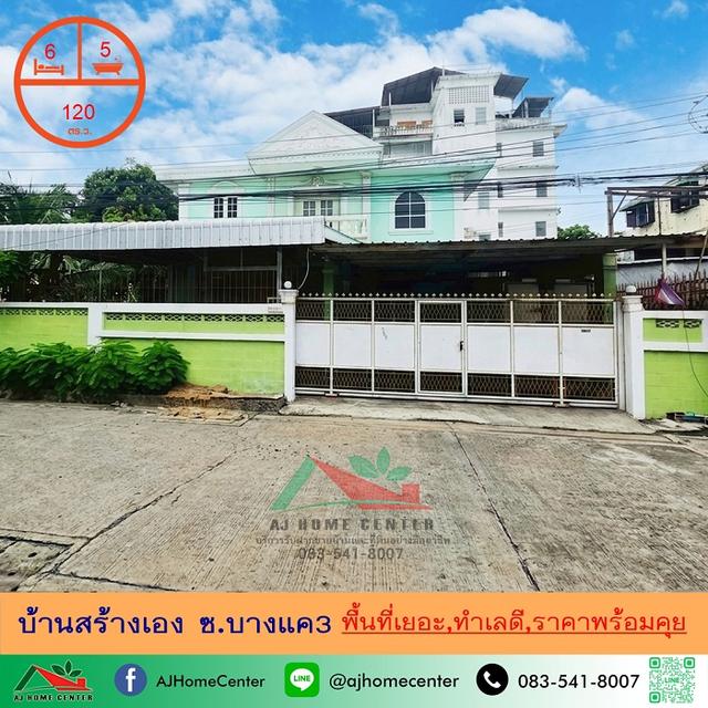 บ้านสร้างเอง120ตรว. ซ.บางแค3 พื้นที่เยอะ ทำเลดี 1