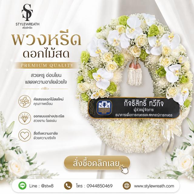ร้านพวงหรีดใกล้วัดเขียนเขต บริการครบวงจร ติดต่อผ่าน LINE ID: @stw8