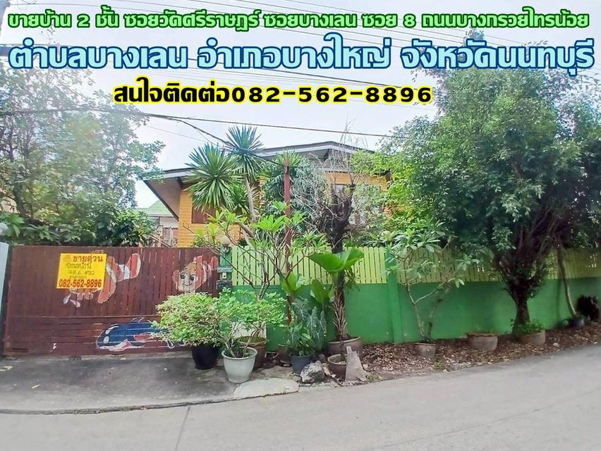 ขายบ้าน 2 ชั้น ซอยวัดศรีราษฎร์ ซอยบางเลน ซอย 8 ถนนบางกรวยไทรน้อย 1