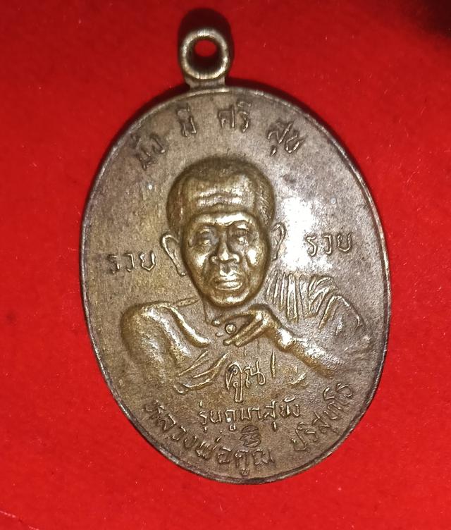 พระเครื่องเหรียญหลวงพ่อคูณ