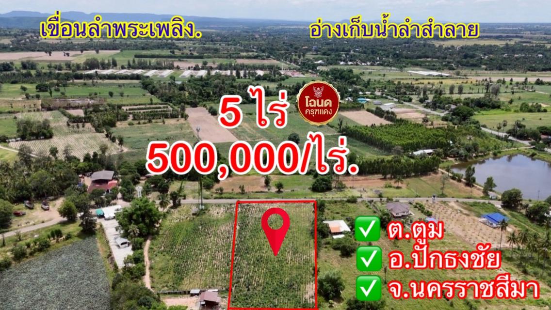 ที่ดินหลุดจอง.ทำเลดี ใกล้.เขื่อนลำพระเพลิง. 5 ไร่. เพียง2.5 ล้านบาท (จากเดิม 4 ล้านบาท ) | ( 1,250 บ./ตร.ว ) 14