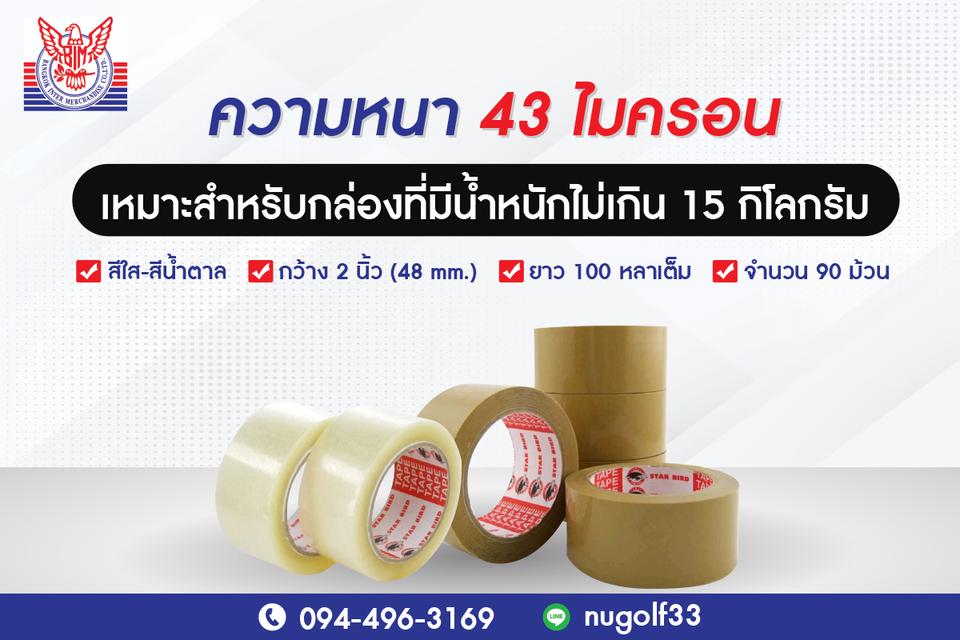 เทปปิดกล่องราคาส่งSTAR BIRD 0944963169