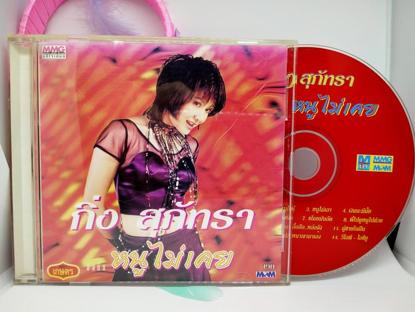 ซีดีเพลง กิ่ง สุภัทรา ชุด หนูไม่เคย CD AUDIO 